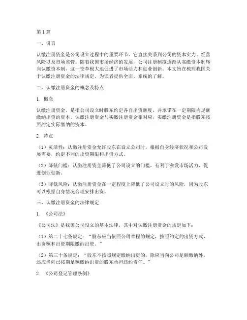 认缴注册资金的法律规定(3篇)