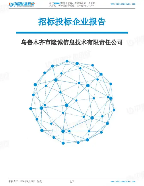 乌鲁木齐市隆诚信息技术有限责任公司-招投标数据分析报告