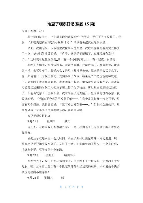 泡豆子观察日记(集锦15篇)