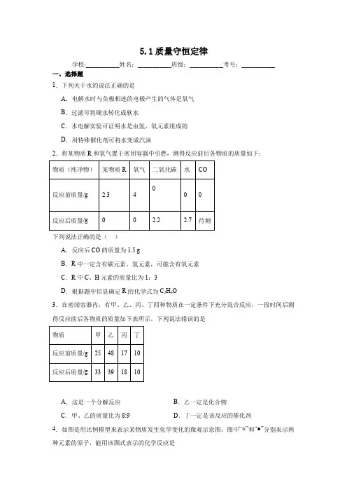 5.1质量守恒定律同步练习(含解析)   人教版初中化学(五四制)八年级全一册