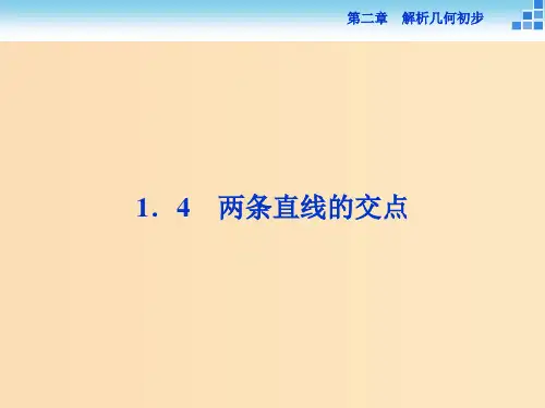 高中数学第二章解析几何初步2.1直线与直线的方程2.1.4两条直线的交点北师大版必修2 
