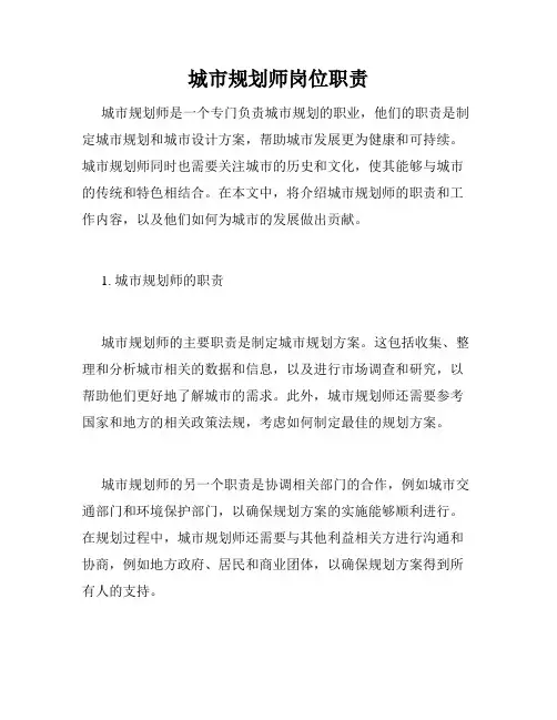 城市规划师岗位职责 4
