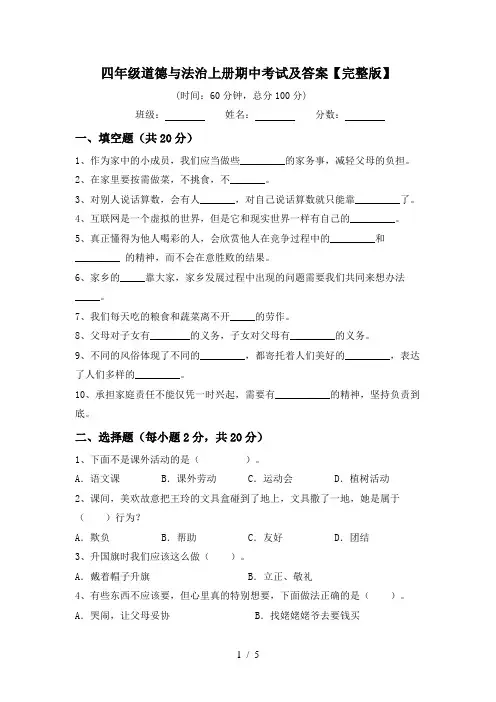 四年级道德与法治上册期中考试及答案【完整版】