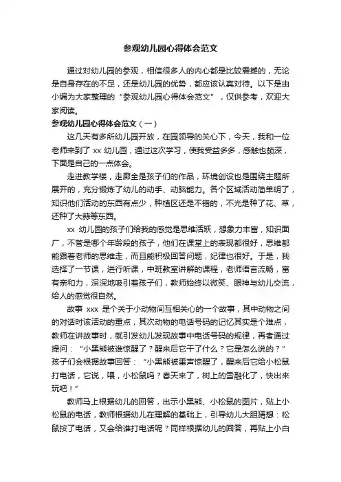 参观幼儿园心得体会范文