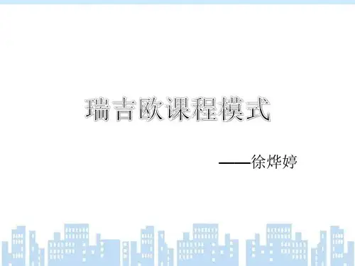 瑞吉欧课程