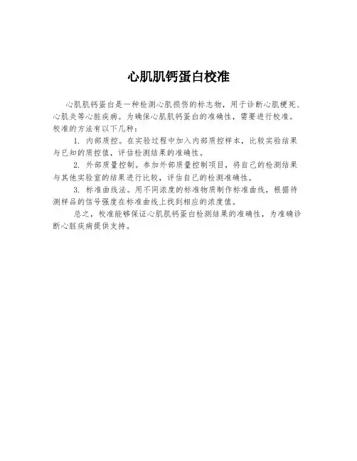 心肌肌钙蛋白校准