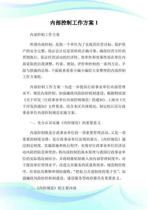 内部控制工作方案完整篇.doc