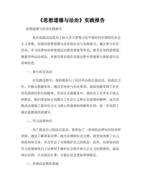 《思想道德与法治》实践报告