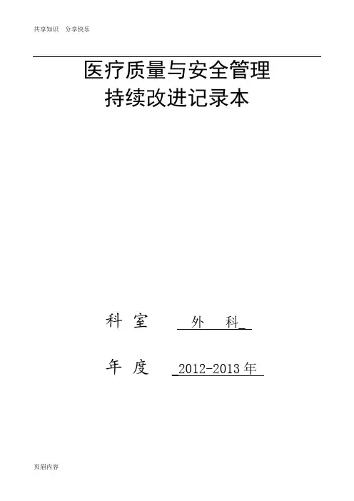 外科医疗质量持续改进记录
