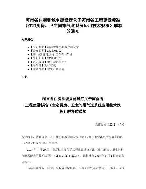 河南省住房和城乡建设厅关于河南省工程建设标准《住宅厨房、卫生间排气道系统应用技术规程》解释的通知