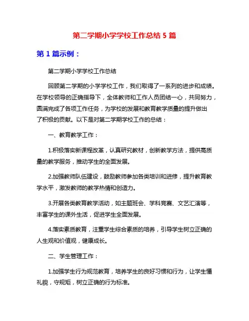 第二学期小学学校工作总结5篇