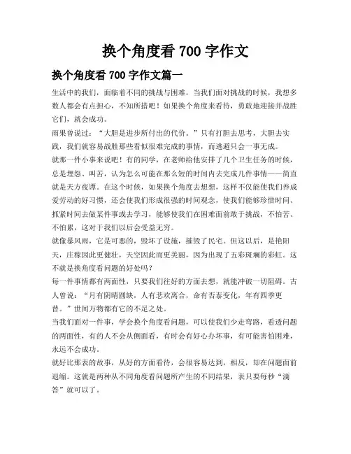 换个角度看700字作文
