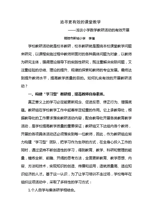 小学数学教研活动的有效开展