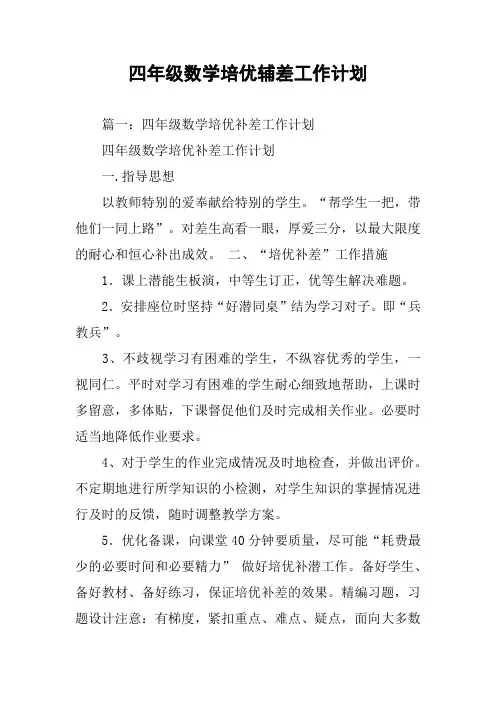 四年级数学培优辅差工作计划