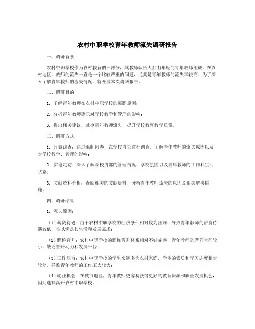 农村中职学校青年教师流失调研报告