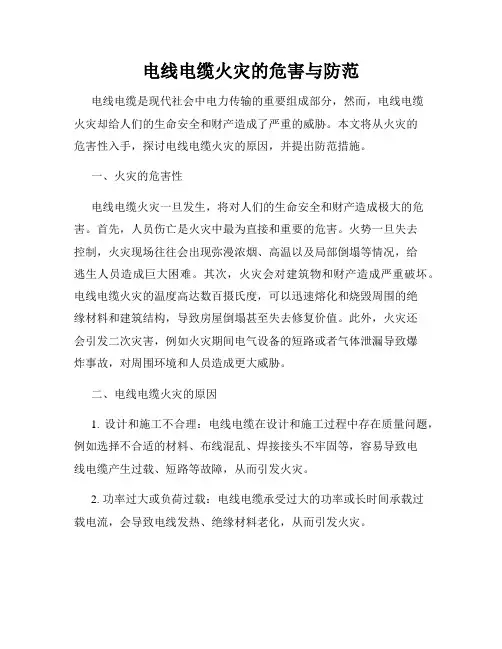 电线电缆火灾的危害与防范