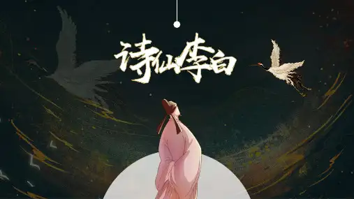 诗仙李白人物介绍主题班会课件(共24张PPT)