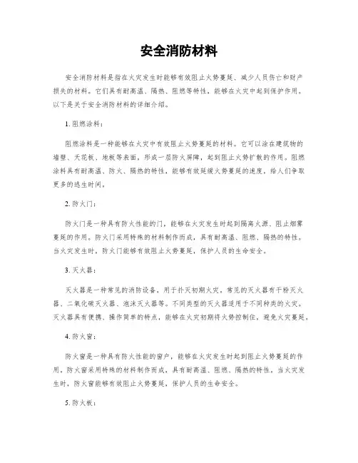 安全消防材料