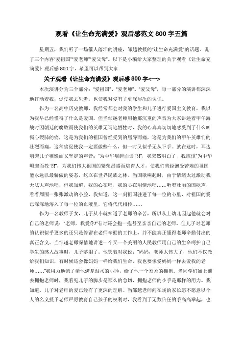 观看《让生命充满爱》观后感范文800字五篇