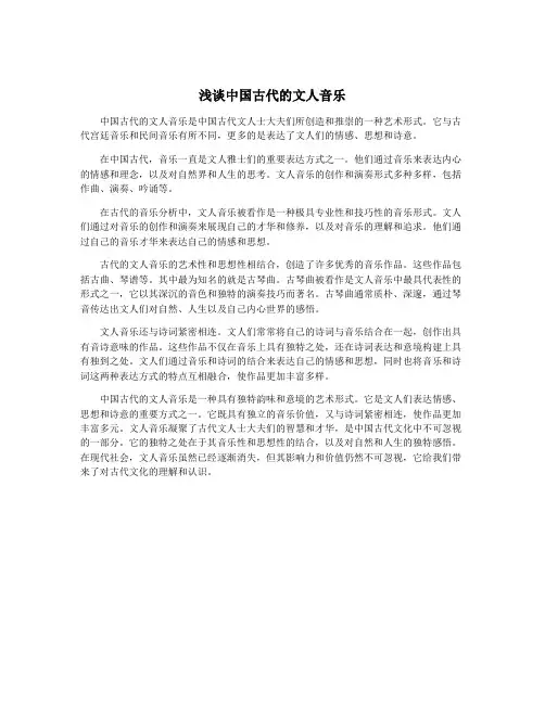 浅谈中国古代的文人音乐