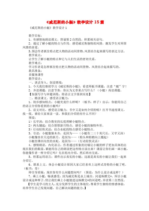 《威尼斯的小艇》教学设计15篇