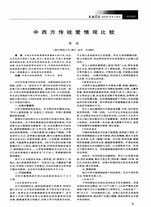 中西方传统爱情观比较