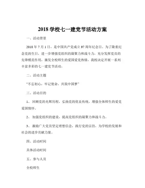 2018学校七一建党节活动方案