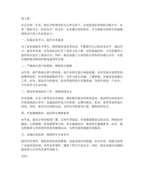 年度学校校医工作总结(3篇)