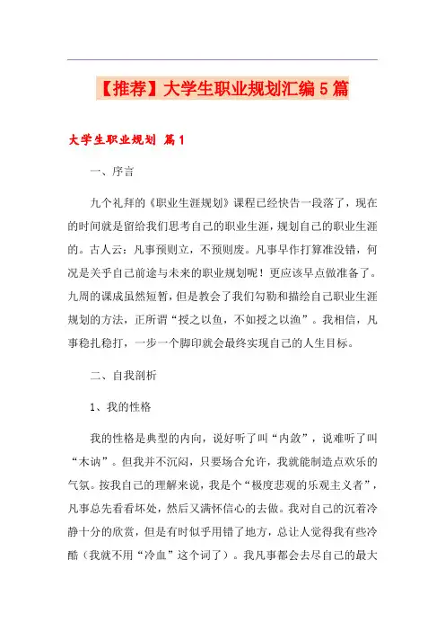 【推荐】大学生职业规划汇编5篇