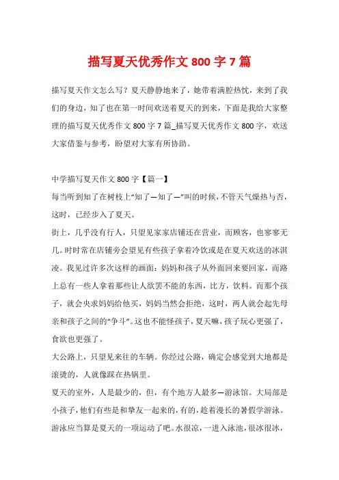 描写夏天优秀作文800字7篇