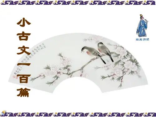 小古文100篇(图文并茂版)