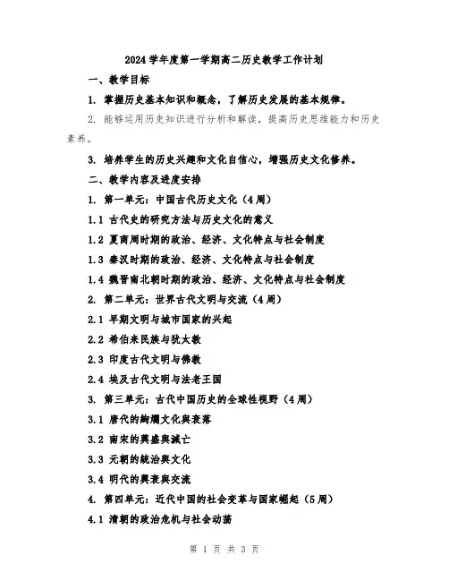 2024学年度第一学期高二历史教学工作计划