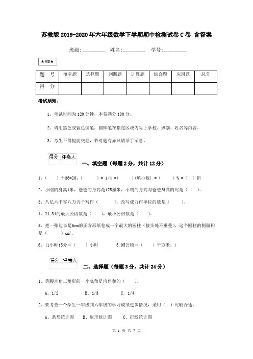 苏教版2019-2020年六年级数学下学期期中检测试卷C卷 含答案