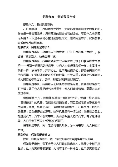 想象作文：假如我是市长