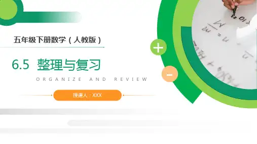《分数的加法和减法整理与复习》人教版小学数学五年级下册PPT课件