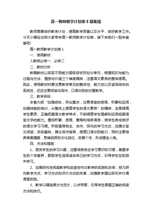 高一教师教学计划表5篇集锦