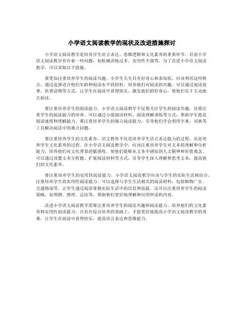 小学语文阅读教学的现状及改进措施探讨