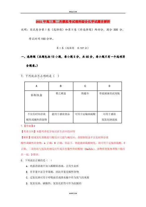2021年高三第二次模拟考试理科综合化学试题含解析