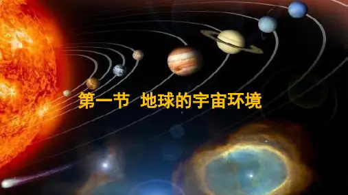鲁教版必修1第一单元第一节地球的宇宙环境 (共27张PPT)