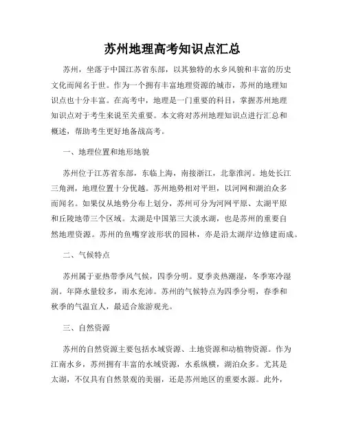 苏州地理高考知识点汇总