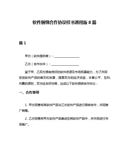 软件捆绑合作协议样书通用版8篇