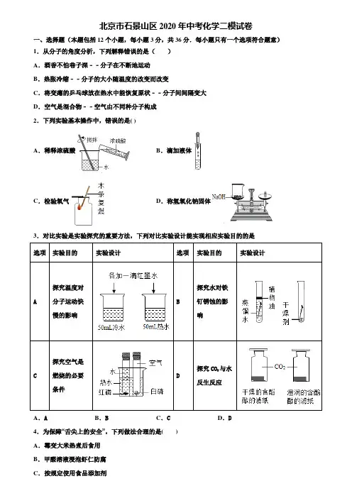 【附20套中考模拟试卷】北京市石景山区2020年中考化学二模试卷含解析