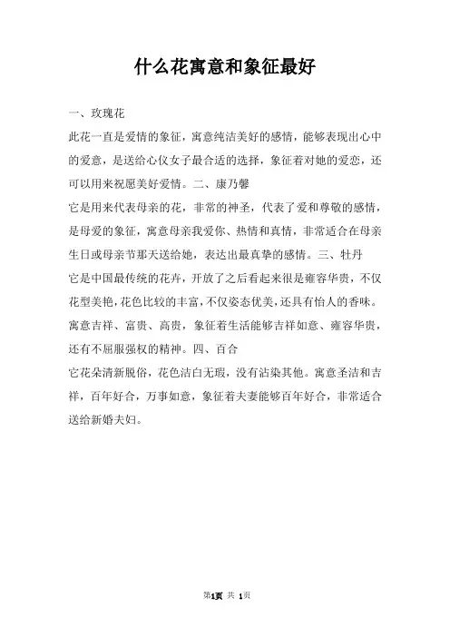 什么花寓意和象征最好 