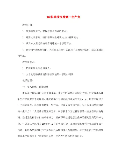 七年级语文下册 第16课《科学技术是第一生产力》教案 鄂教版