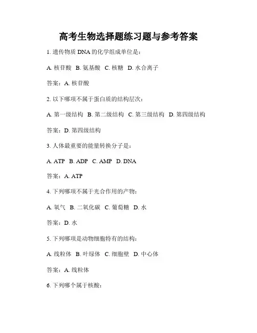 高考生物选择题练习题与参考答案