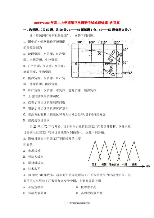 2019-2020年高二上学期第三次调研考试地理试题 含答案