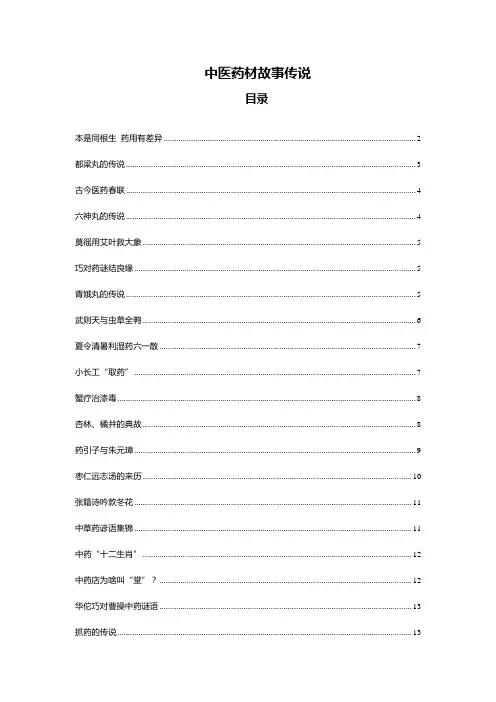 (完整版)中医药材故事传说(5)