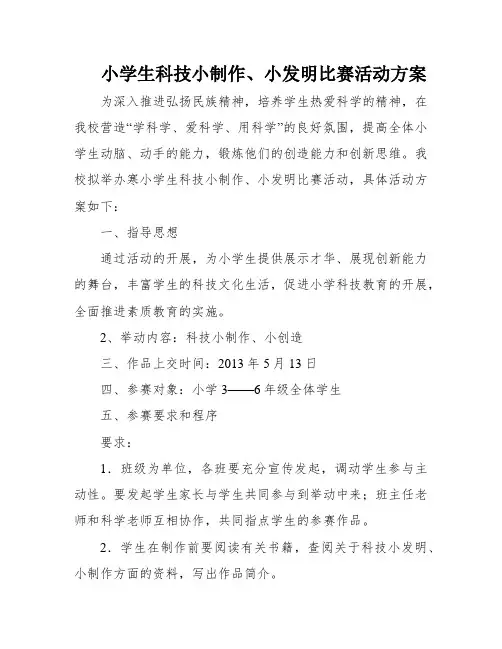 小学生科技小制作、小发明比赛活动方案