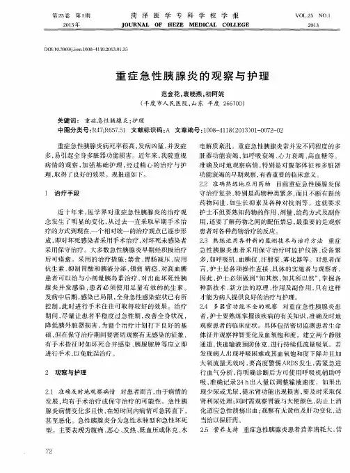 重症急性胰腺炎的观察与护理