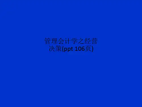 管理会计学之经营决策(